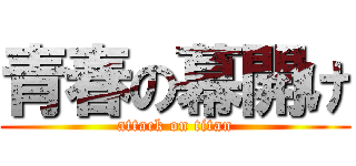 青春の幕開け (attack on titan)