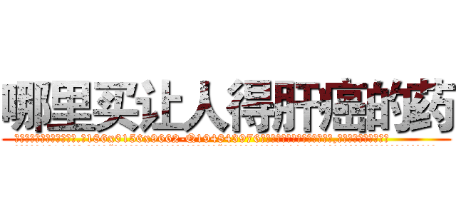 哪里买让人得肝癌的药 (哪里买让人得肝癌的药【电.话186x0156x9662-Q194843976林氏药业】我们做的是长期生意,靠的是老客户长期支持
参考消息网2月20日报道 韩媒称，“剩女多、离婚率高的城市，房价一定会上涨。”这是中国经济学家金岩石2016年12月参加在上海举行的房地产相关论坛时说的话。
)