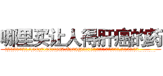 哪里买让人得肝癌的药 (哪里买让人得肝癌的药【电.话186x0156x9662-Q194843976林氏药业】我们做的是长期生意,靠的是老客户长期支持
参考消息网2月20日报道 韩媒称，“剩女多、离婚率高的城市，房价一定会上涨。”这是中国经济学家金岩石2016年12月参加在上海举行的房地产相关论坛时说的话。
)
