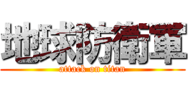 地球防衛軍 (attack on titan)