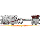 進撃の一豪 (attack on yeehau)