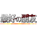 最好の朋友 (good on friend)