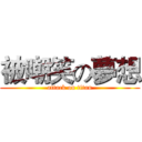 被嘲笑の夢想 (attack on titan)