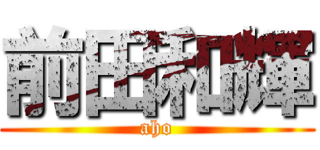 前田和輝 (aho)