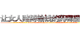 让女人赌博输钱的药哪里购买 (让女人赌博输钱的药哪里购买【电.话156x1318x7580-Q1991936399鑫宏药业】我们做的是长期生意,靠的是老客户长期支持
参考消息网2月20日报道 韩媒称，“剩女多、离婚率高的城市，房价一定会上涨。”这是中国经济学家金岩石2016年12月参加在上海举行的房地产相关论坛时说的话。
)