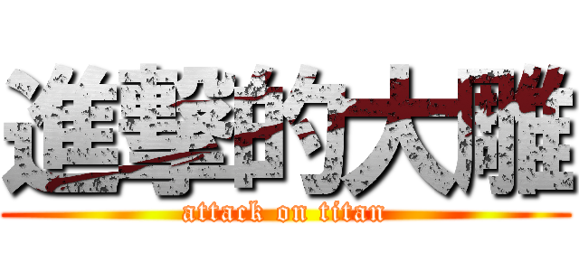 進撃的大雕 (attack on titan)