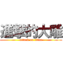 進撃的大雕 (attack on titan)