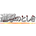 進撃のとしき (Advancement tosiki)