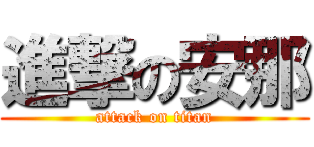 進撃の安那 (attack on titan)