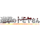 進撃のトモヤさん (shinjuku nichoume)