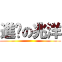 進擊の兆洋 ()