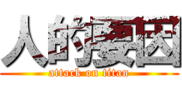 人的要因 (attack on titan)