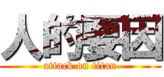人的要因 (attack on titan)