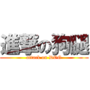 進撃の狗腿 (attack on DOG)