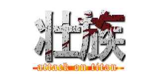 壮族 (attack on titan)