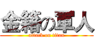 金籍の軍人 (attack on titan)