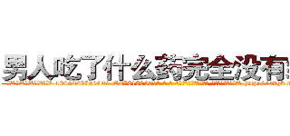 男人吃了什么药完全没有绝精 (男人吃了什么药完全没有绝精【电-186x2687x6963-Q278180069元-吉-药-业】我们做的是长期生意,靠的是老客户长期支持 http://sngk.net/2eKtUG
)