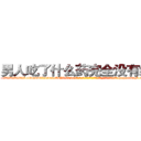 男人吃了什么药完全没有绝精 (男人吃了什么药完全没有绝精【电-186x2687x6963-Q278180069元-吉-药-业】我们做的是长期生意,靠的是老客户长期支持 http://sngk.net/2eKtUG
)
