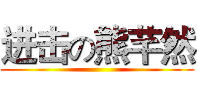 进击の熊芊然 ()