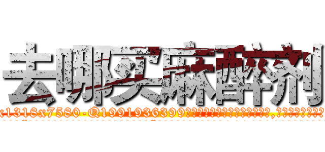 去哪买麻醉剂 (去哪买麻醉剂【电.话156x1318x7580-Q1991936399鑫宏药业】我们做的是长期生意,靠的是老客户长期支持
参考消息网2月20日报道 韩媒称，“剩女多、离婚率高的城市，房价一定会上涨。”这是中国经济学家金岩石2016年12月参加在上海举行的房地产相关论坛时说的话。
)