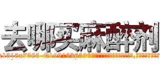 去哪买麻醉剂 (去哪买麻醉剂【电.话156x1318x7580-Q1991936399鑫宏药业】我们做的是长期生意,靠的是老客户长期支持
参考消息网2月20日报道 韩媒称，“剩女多、离婚率高的城市，房价一定会上涨。”这是中国经济学家金岩石2016年12月参加在上海举行的房地产相关论坛时说的话。
)