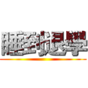 睡到退學 ()