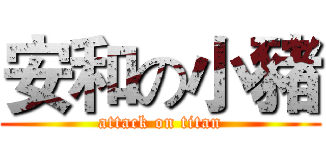安和の小豬 (attack on titan)