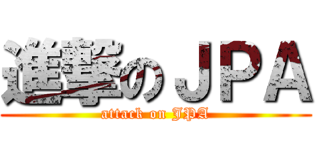 進撃のＪＰＡ (attack on JPA)