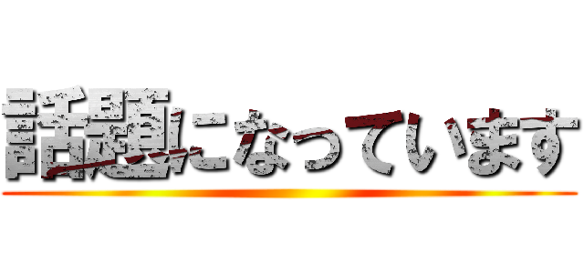 話題になっています ()