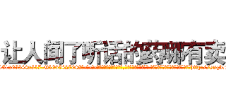 让人闻了听话的药哪有卖 (让人闻了听话的药哪有卖【电-话151x68344x817-Q1065427042元-吉-药-业】我们做的是长期生意,靠的是老客户长期支持 让人闻了听话的药哪有卖在发表了一篇http://sngk.net/BiPuNk

参考消息网我们做的是长期生意,靠的是老客户长期支持也许我们早该意识到，就连鲍勃·霍斯金斯（金球奖戏剧类电影男主角 
)