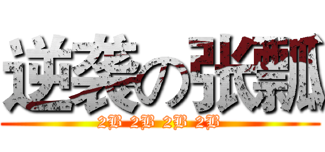 逆袭の张瓢 (2B 2B 2B 2B)