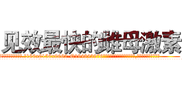 见效最快的雌母激素 (见效最快的雌母激素【电.话186x0156x9662-Q194843976林氏药业】我们做的是长期生意,靠的是老客户长期支持
参考消息网2月20日报道 韩媒称，“剩女多、离婚率高的城市，房价一定会上涨。”这是中国经济学家金岩石2016年12月参加在上海举行的房地产相关论坛时说的话。
)