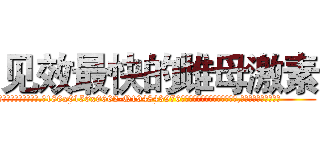 见效最快的雌母激素 (见效最快的雌母激素【电.话186x0156x9662-Q194843976林氏药业】我们做的是长期生意,靠的是老客户长期支持
参考消息网2月20日报道 韩媒称，“剩女多、离婚率高的城市，房价一定会上涨。”这是中国经济学家金岩石2016年12月参加在上海举行的房地产相关论坛时说的话。
)
