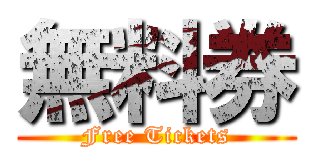 無料券 (Free Tickets)