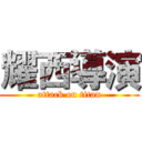 耀西導演 (attack on titan)