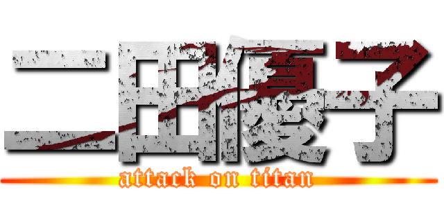 二田優子 (attack on titan)