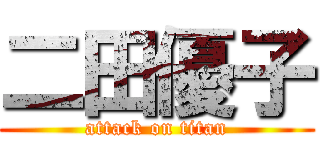 二田優子 (attack on titan)