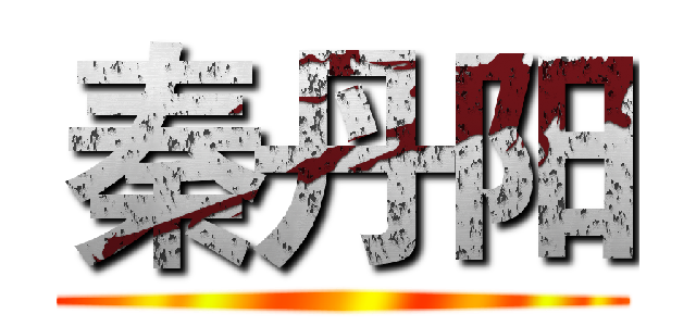秦丹阳 ()