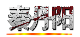 秦丹阳 ()