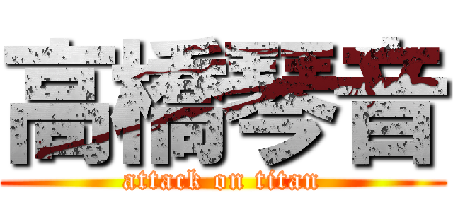 高橋琴音 (attack on titan)