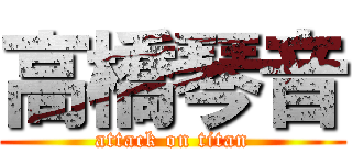 高橋琴音 (attack on titan)