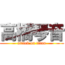 高橋琴音 (attack on titan)