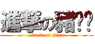 進撃の豬嚕嚕 (attack on titan)