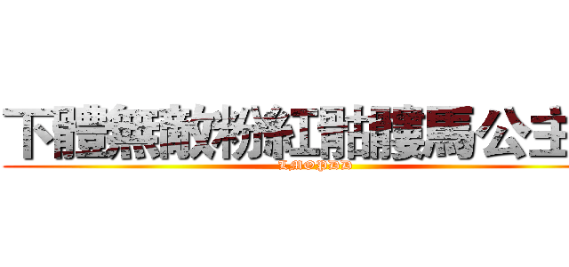 下體無敵粉紅骷髏馬公主號 (LMOPDD)