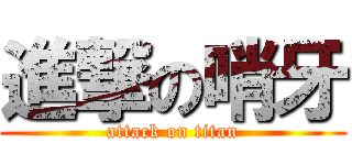 進撃の哨牙 (attack on titan)
