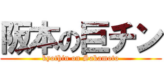 阪本の巨チン (kyothin on Sakamoto)