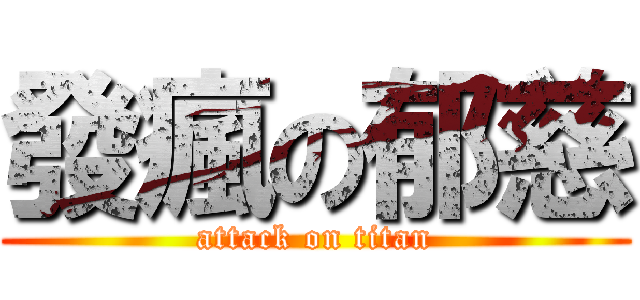 發瘋の郁慈 (attack on titan)
