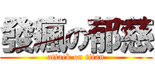 發瘋の郁慈 (attack on titan)