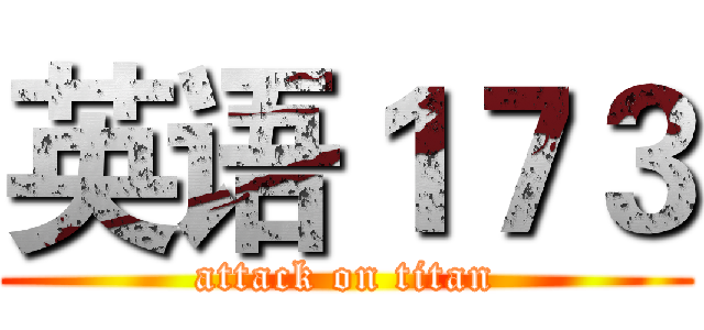 英语１７３ (attack on titan)