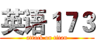 英语１７３ (attack on titan)